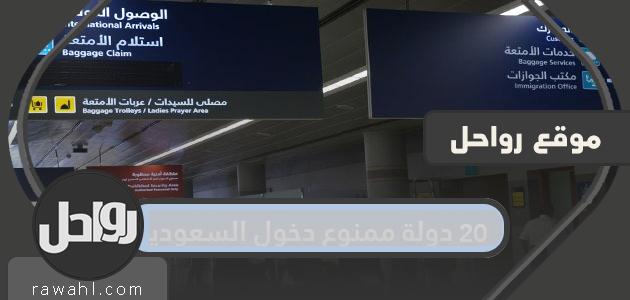 20 دولة ممنوعة من دخول السعودية لمواطنيها بعد رفع تعليق الرحلات
