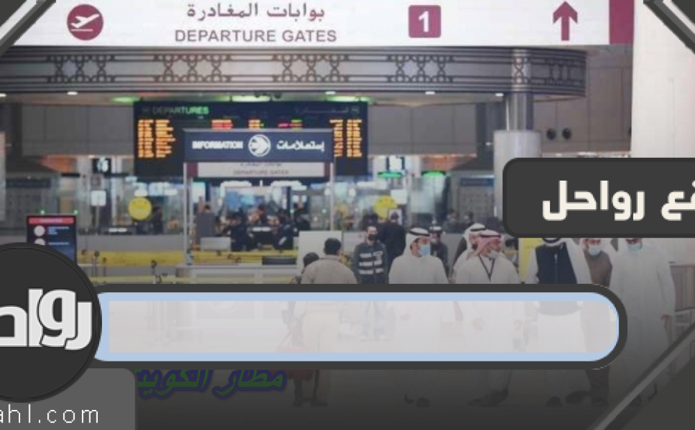 استعلام عن الرحلات المغادرة في مطار الكويت الدولي