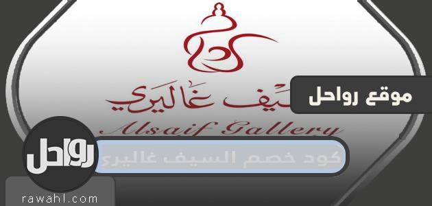 Al Saif Gallery discount code 2022

