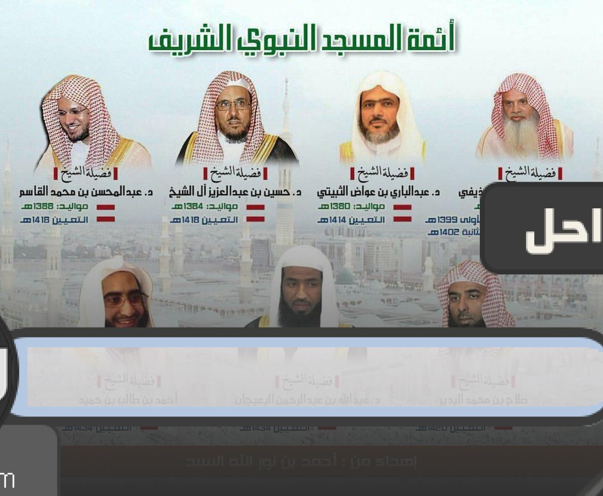 جدول أئمة الحرم المدني 1443