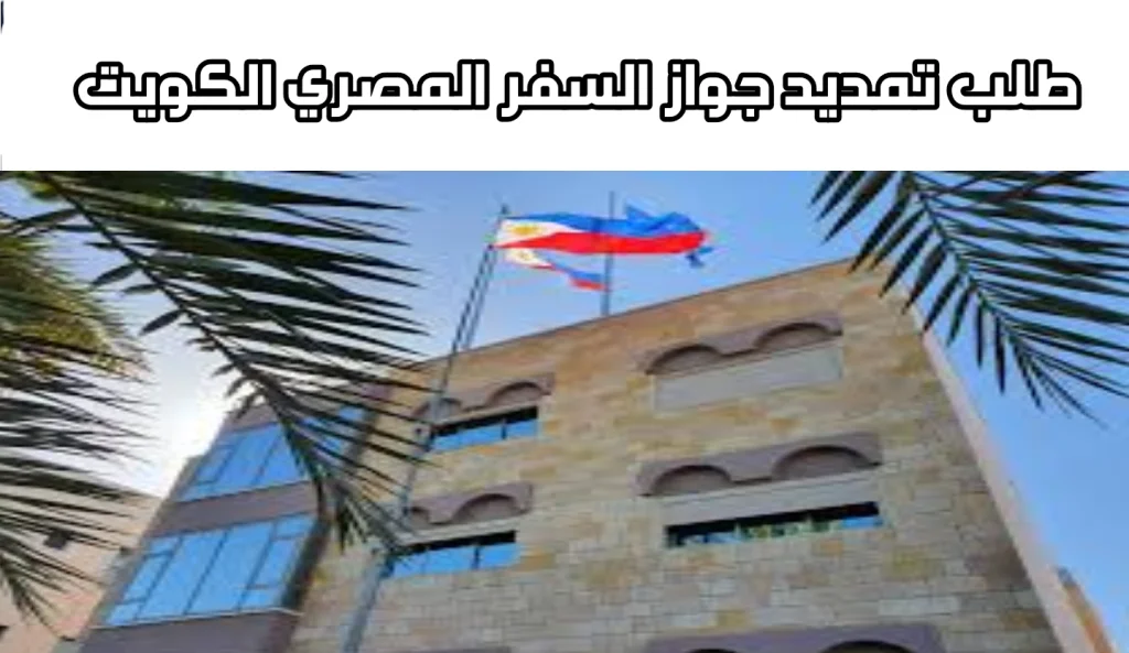 طلب تمديد جواز السفر المصري في الكويت