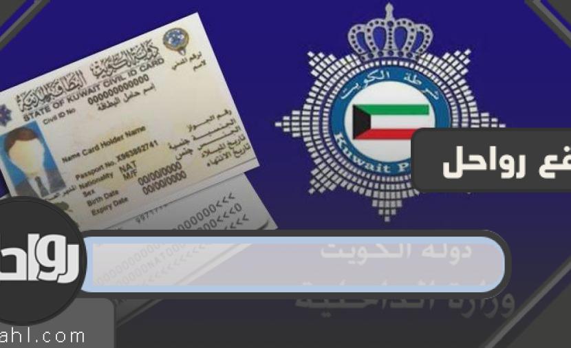 استفسر عن جاهزية البطاقة المدنية في الكويت