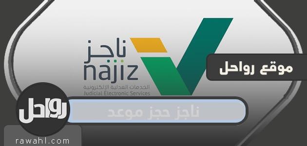 Najiz.sa حجز موعد إلكتروني من خلال وزارة العدل السعودية 1441