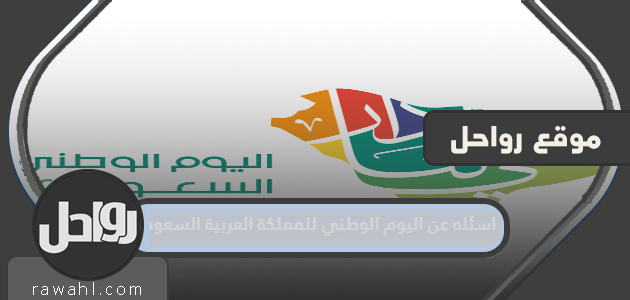 Questions about the National Day of the Kingdom of Saudi Arabia 92 1 Questions about the National Day of the Kingdom of Saudi Arabia 92