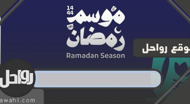 هل أقيم رمضان في السعودية 2023؟