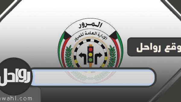تجديد رخصة القيادة الكويتية عبر الإنترنت 2023