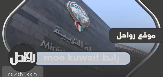moe kuwait رابط نتائج الثانوية العامة لعام 2022