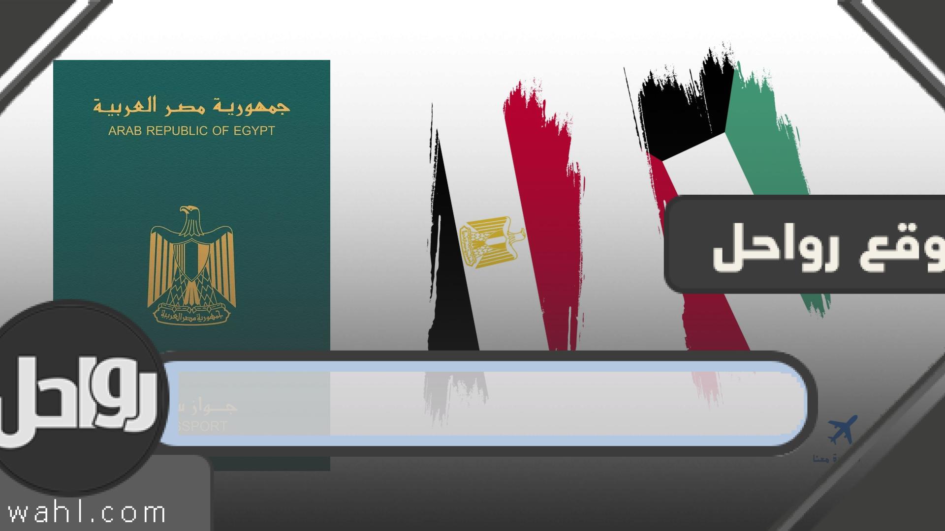 طلب تمديد جواز السفر المصري في الكويت