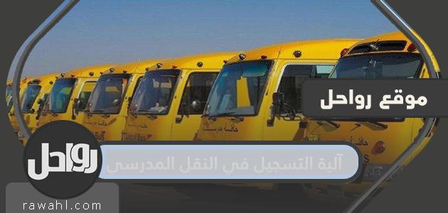 آلية تسجيل النقل المدرسي 1444/2022