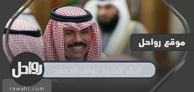 أبناء الشيخ نواف الأحمد الجابر الصباح 22 أبناء الشيخ نواف الأحمد الجابر الصباح