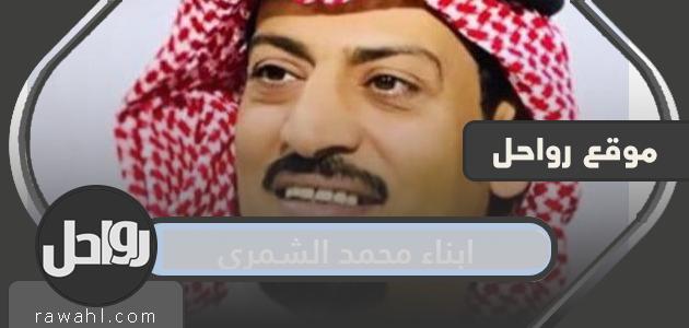 أبناء محمد الشمري