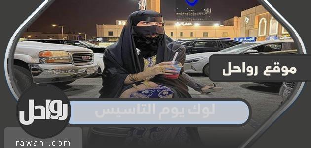 أجمل صور شوف يوم التأسيس 2023