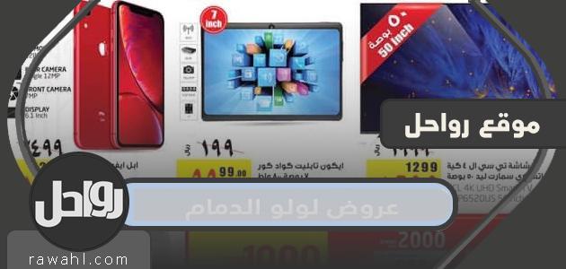 أحدث العروض لولو الدمام 2021