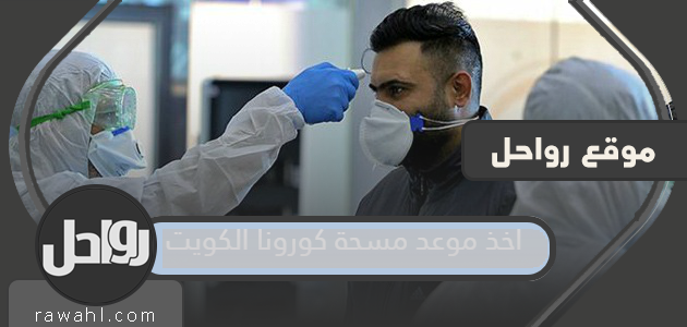 أخذ موعد لمسحة كورونا الكويت