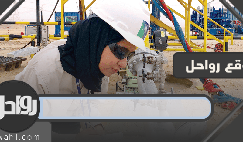 أرامكو تدريب الخريجين