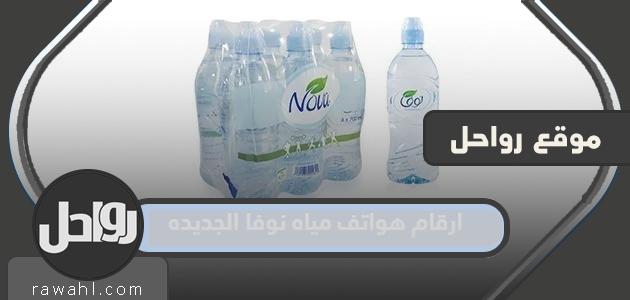 أرقام هواتف مياه نوفا الجديدة