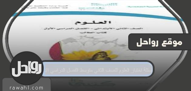أسئلة اختبار العلوم للصف الثاني متوسط ​​الفصل الدراسي الأول