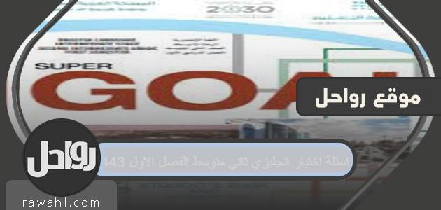 أسئلة اختبار اللغة الإنجليزية المتوسط ​​الثاني الفصل الأول 1443