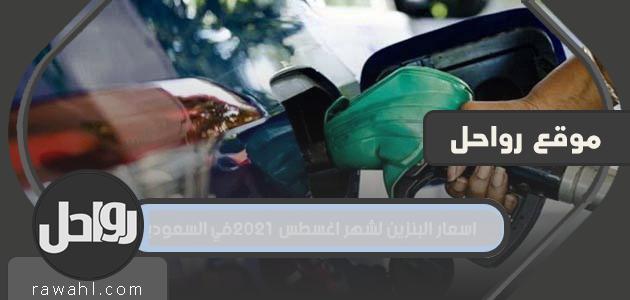 أسعار البنزين لشهر أغسطس 2021 في السعودية