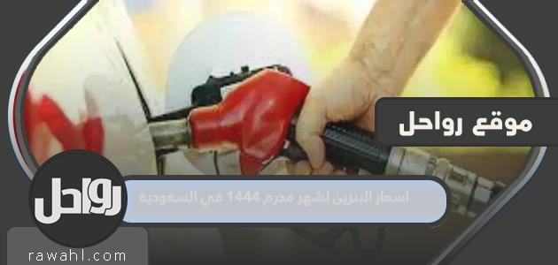 أسعار البنزين لشهر محرم 1444 في السعودية