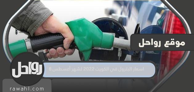 أسعار النفط في الكويت 2022 لشهر 8 أغسطس

