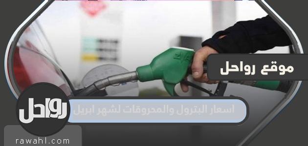 أسعار النفط والوقود لشهر أبريل 2022 الإمارات العربية المتحدة

