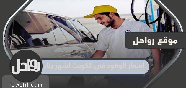 أسعار الوقود في الكويت لشهر يناير 2022