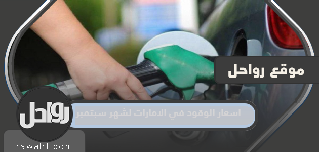 أسعار الوقود في دولة الإمارات العربية المتحدة لشهر سبتمبر 2022

