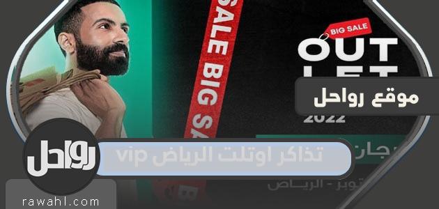 أسعار تذاكر منفذ بيع الرياض VIP وطريقة الحجز