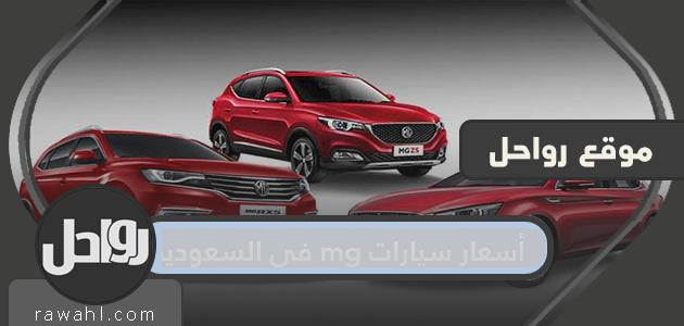 أسعار سيارات mg في السعودية 2021