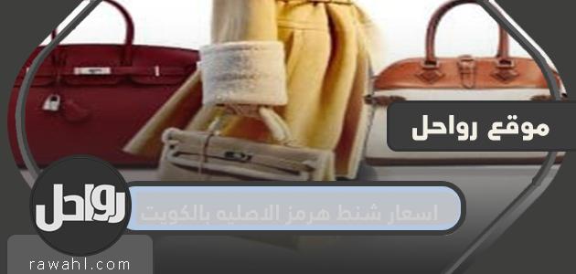 أسعار شنط هيرميس الأصلية في الكويت