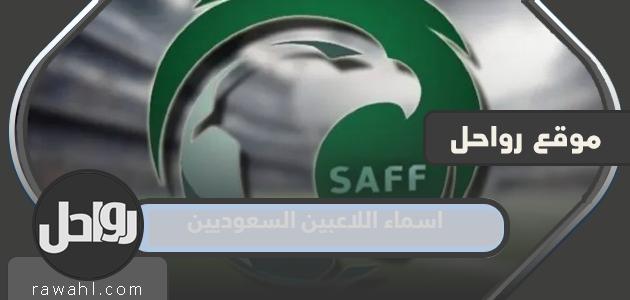 أسماء اللاعبين السعوديين في مونديال 2022