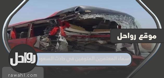 أسماء المتوفين من الحجاج في حادث السعودية