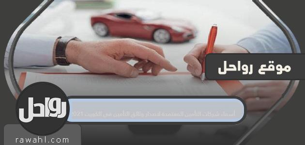 أسماء شركات التأمين المعتمدة لإصدار وثائق التأمين في الكويت 2021