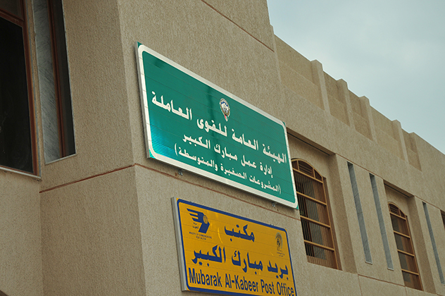 أسهل خدمة الهيئة العامة للقوى العاملة الكويت 2 أسهل خدمة الهيئة العامة للقوى العاملة الكويت