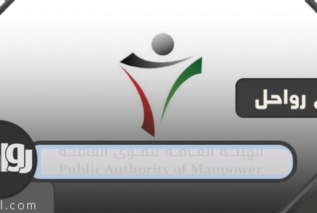 أسهل خدمة الهيئة العامة للقوى العاملة الكويت 1 أسهل خدمة الهيئة العامة للقوى العاملة الكويت