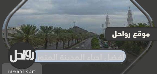 أفضل أحياء المدينة المنورة