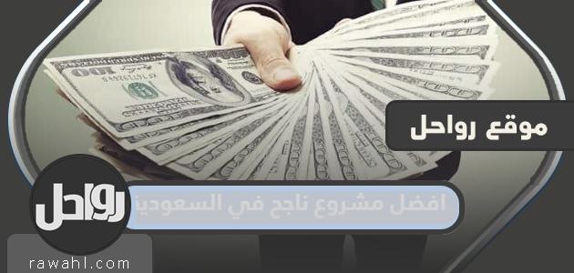 أفضل مشروع ناجح في السعودية