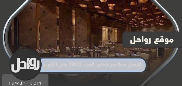 أفضل مطاعم إفطار العيد 2022 بالكويت

