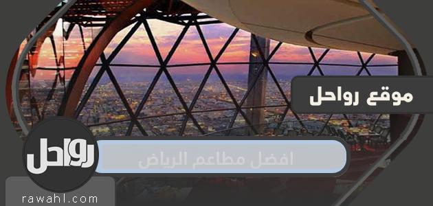 أفضل مطاعم الرياض عناوينها وأرقامها 2021