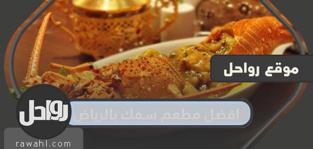 أفضل مطعم سمك في الرياض 2021