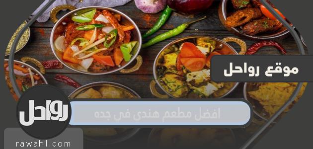 أفضل مطعم هندي في جدة