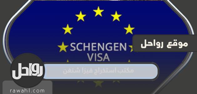 أفضل مكتب إصدار تأشيرة شنغن في المملكة العربية السعودية