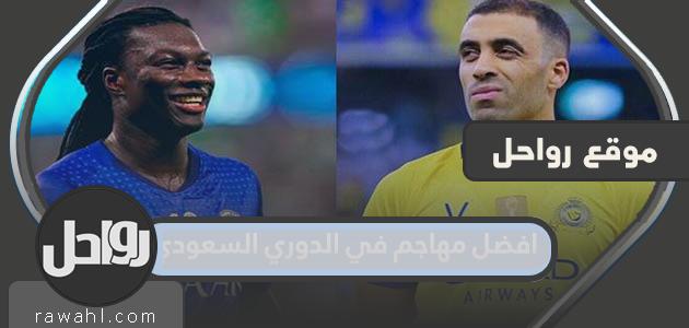 أفضل مهاجم في الدوري السعودي 2023