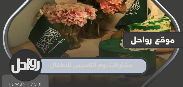 أفكار لمشاركات يوم التأسيس للأطفال 1444/2023