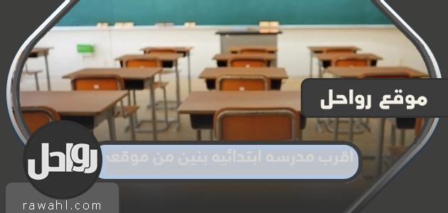 أقرب مدرسة ابتدائية للبنين من موقعي
