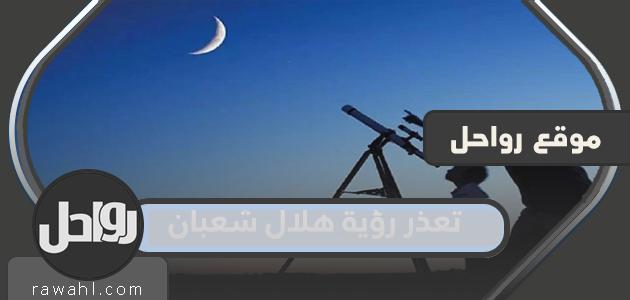 ألم يكن بالإمكان رؤية هلال شعبان 1443/2022؟