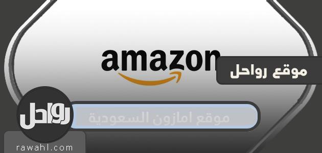 أمازون السعودية .. المزايا والعروض الحصرية التي تقدمها للسعوديين