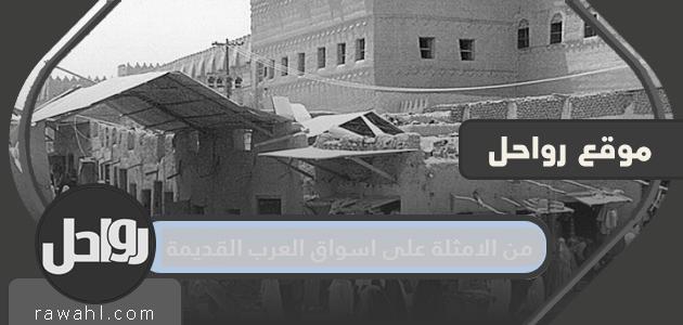 أمثلة من الأسواق العربية القديمة