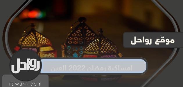 أمسية رمضان 2022 العين

